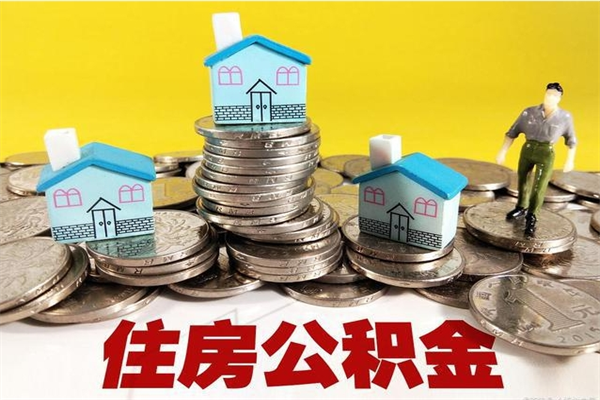 宝应县有什么方法可以取公积金吗（有什么方法可以取住房公积金）