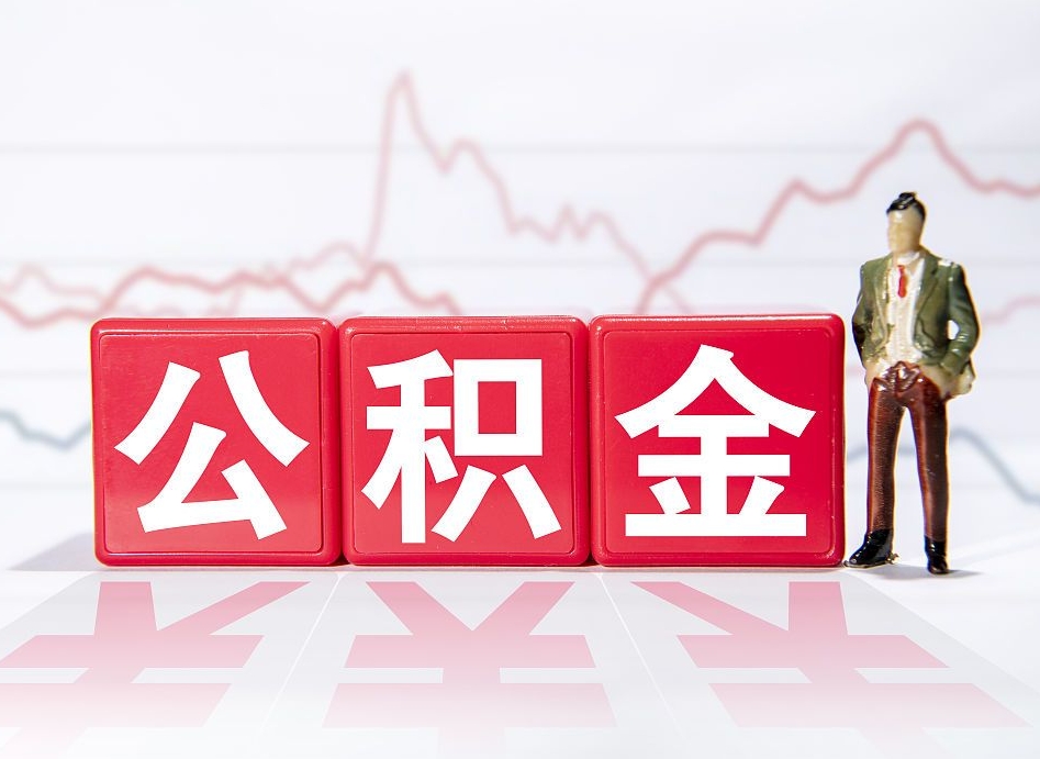 宝应县封存了好几年的公积金怎么提取（公积金封存好几年了怎么提取什么条件）